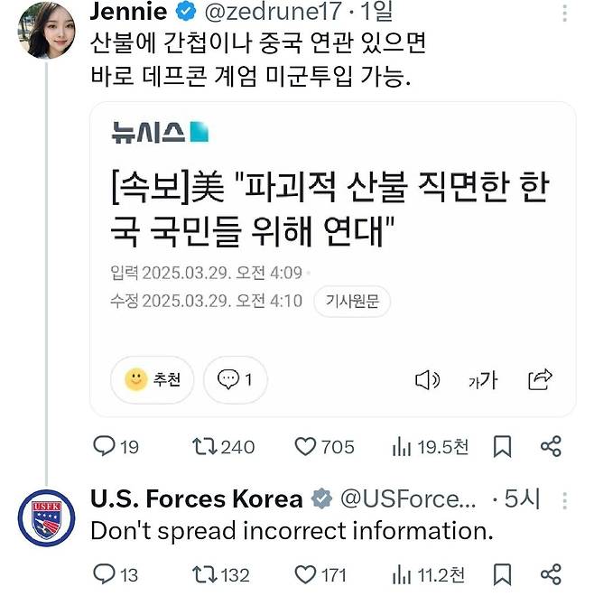 1일 한 X 사용자의 주장에 주한미군이 공식 소셜미디어 계정을 통해 "잘못된 정보를 퍼트리지 말라"고 반박하고 있다. /X 캡처