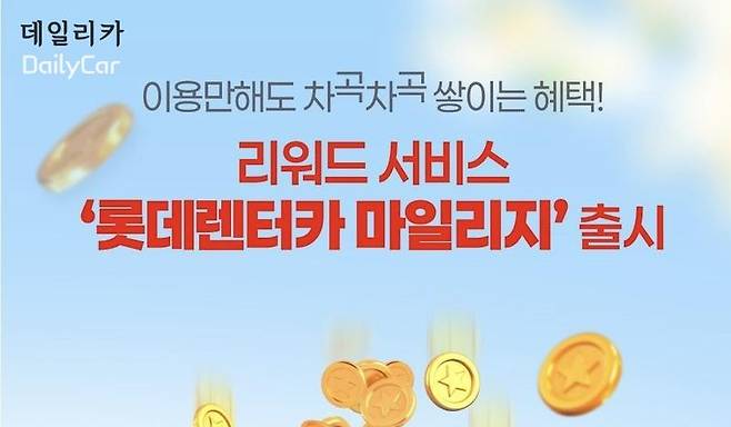 롯데렌터카 마일리지 서비스 출시