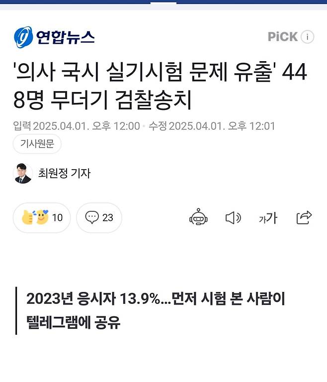 \'의사 국시 실기 문제 유출\' 448명 무더기 검찰 송치