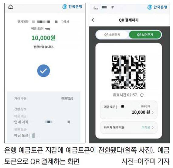 QR결제 화면까지 몇단계… 예금토큰 편의성은 개선해야