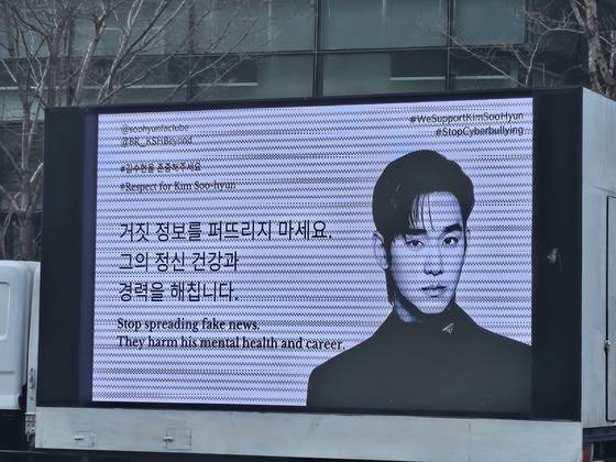 31일 서울 마포구 상암동 스탠포드호텔코리아 앞에 김수현 팬들이 보낸 응원 트럭. 김수현을 향한 사이버 폭력을 멈춰달라는 내용이 상영되고 있다. 황지영 기자