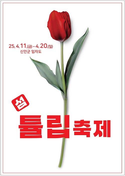 튤립축제 포스터 / 자료=신안군 제공