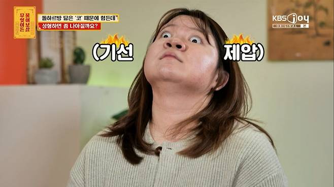 코가 커서 고민인 가인씨가 콧구멍을 보여주고 있다. /사진=KBS JOY '무엇이든 물어보살' 캡처