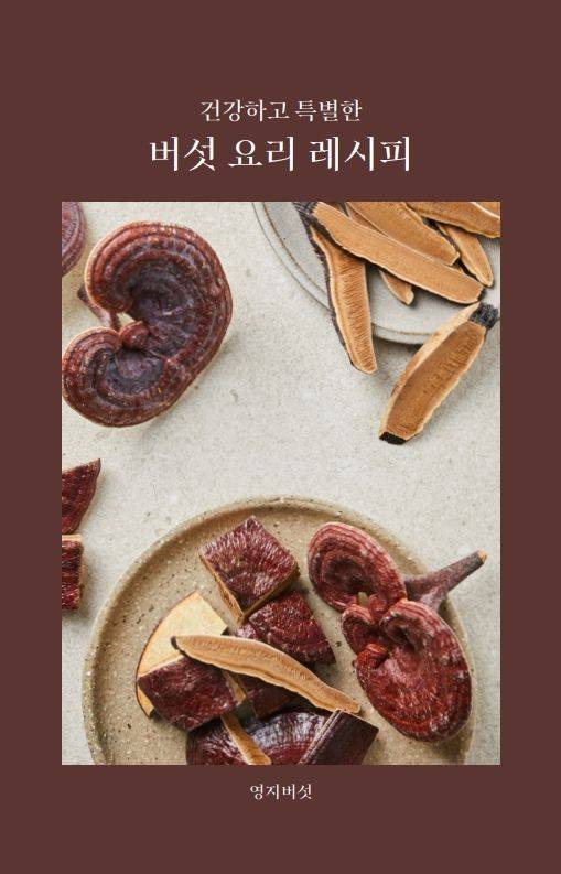 [세종=뉴시스] 농촌진흥청은 약용버섯 가치 제고와 소비 촉진을 위해 관련 요리법을 1일 소개했다. 사진은 영지버섯 레시피 책자 표지. (사진=농진청 제공) 2025.04.01. photo@newsis.com *재판매 및 DB 금지