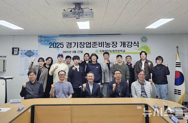 [여주=뉴시스]여주국제첨단농업전문학교 경기창업준비농장 개강식(사진=여주국제첨단농업전문학교 제공)2025.04.01.photo@newsis.com