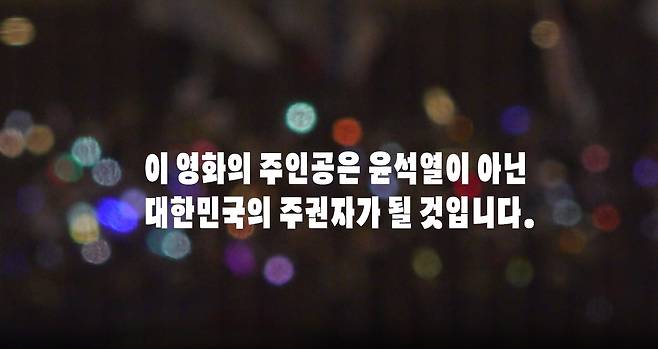 '윤석열 파면을 촉구하는 영화인 영상성명서' 캡처 영화산업 위기극복 영화인 연대 제공