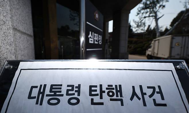 윤석열 대통령 탄핵심판 선고일이 4일로 발표된 1일 서울 종로구 헌법재판소 대심판정 앞에 대통령 탄핵 사건 관련 안내문이 놓여있다. 연합뉴스