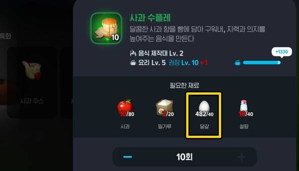 - 크래프팅 > 음식 > 지력특화 > 사과 수플레에서 40개를 한 번에 캘 수 있다