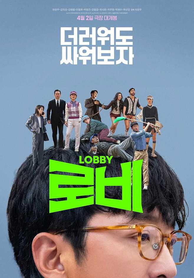 영화 '로비' 포스터/사진제공=쇼박스