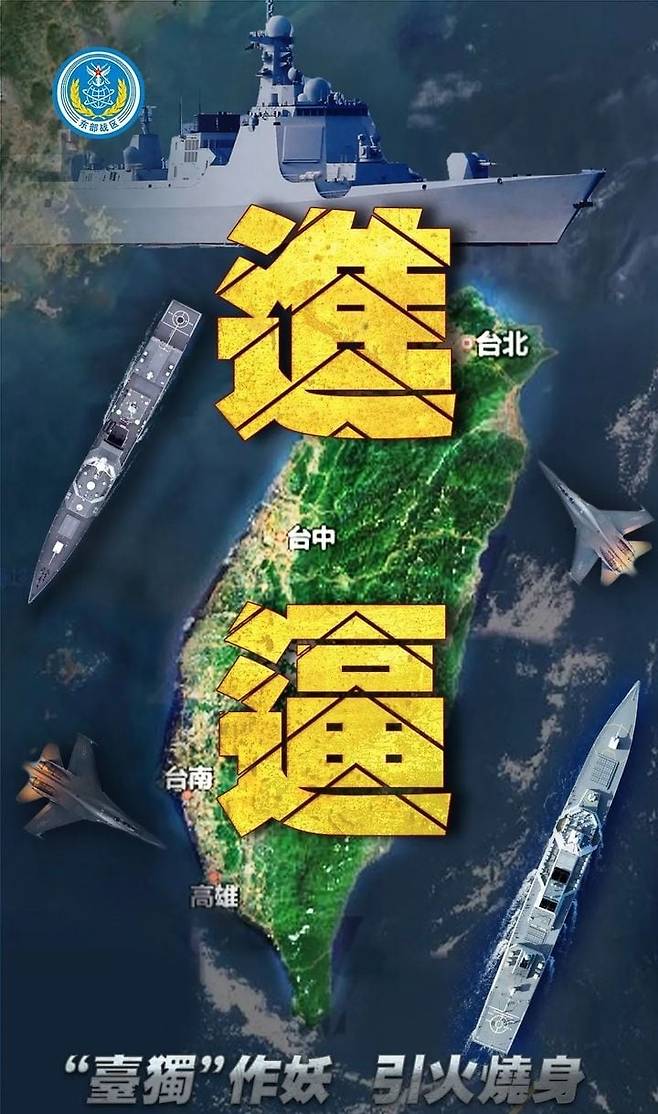중국군 대만 포위 훈련 포스터