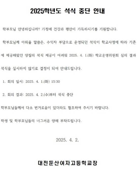 둔산여고 가정통신문. 온라인 커뮤니티 갈무리