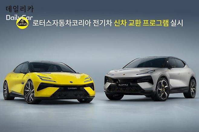 로터스 신차 교환 프로그램 실시
