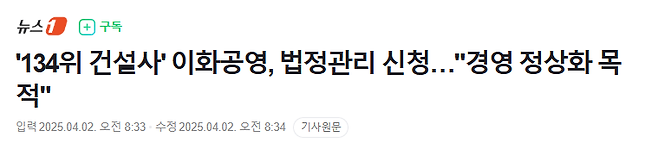 image.png \'134위 건설사\' 이화공영, 법정관리 신청…"경영 정상화 목적"