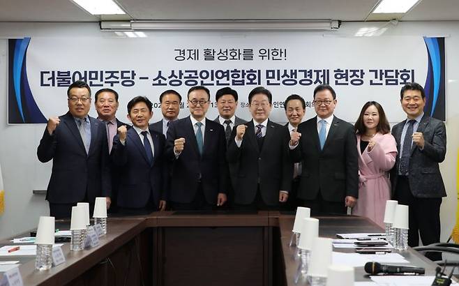 2일 서울 여의도 소공연 대회의실에서 송치영 소상공인연합회 회장(왼쪽 세 번째)과 이재명 더불어민주당 당대표(왼쪽 네 번째)를 비롯한 관계자들이 민생경제 현장간담회를 진행했다. 소상공인연합회 제공