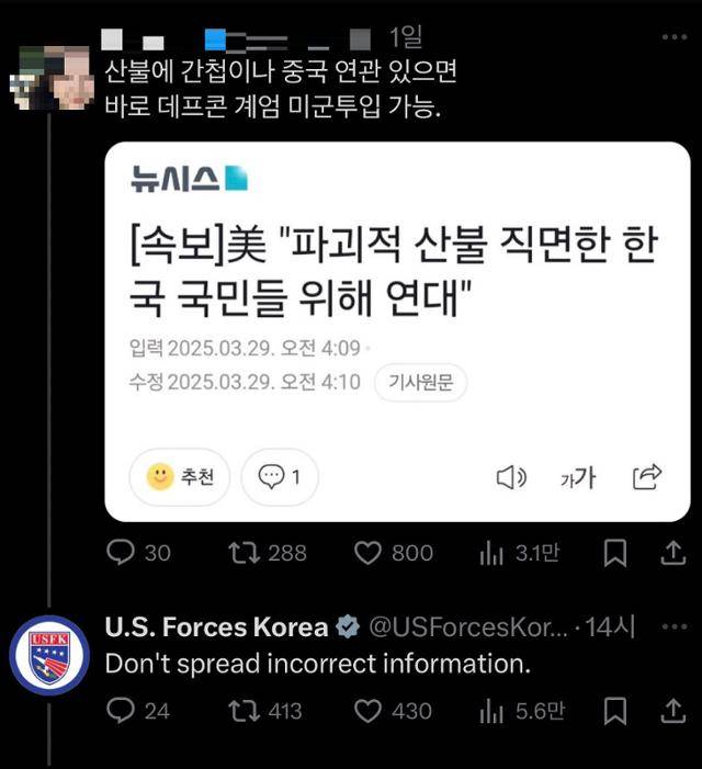 지난달 31일 사회관계망서비스 엑스(X) 계정에 한 이용자가 '산불에 간첩·중국 연관 시 미군 투입 가능'이라고 쓰자 주한미군 공식 계정이 '허위 정보를 퍼트리지 말라'고 지적했다. X 캡처