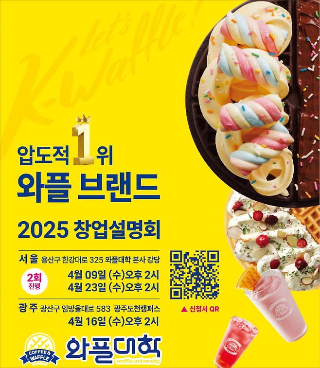 와플 프랜차이즈 와플대학이 오는 4월 서울과 광주에서 창업설명회를 개최한다.  와플대학 제공