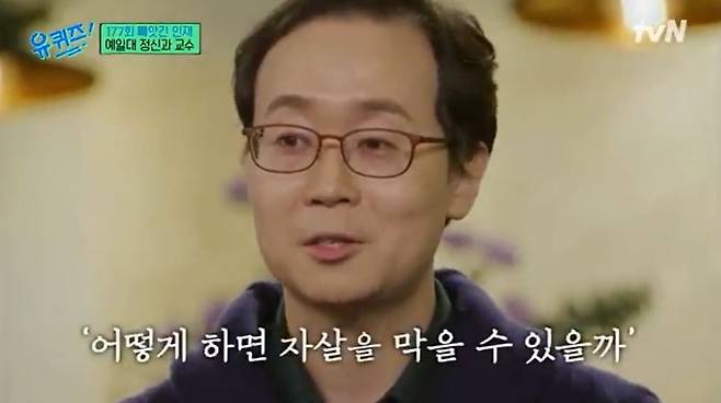 나종호 미국 예일대 정신과 교수. /사진=tvN '유퀴즈 온 더 블록' 유튜브 영상 캡처