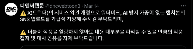 디앤씨웹툰이 자사 창작물을 홍보하는 목적의 엑스 계정에 ‘AI 무단 학습’을 우려한 문구를 삽입한 모습 [엑스 캡처]