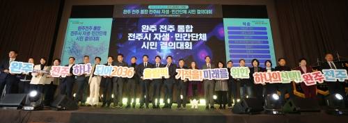 지난 3월 11일 전북자치도 전주시 그랜드힐스턴 호텔에서 완주·전주 통합 자생·민간단체·시민 결의대회가 열렸다. 뉴스1