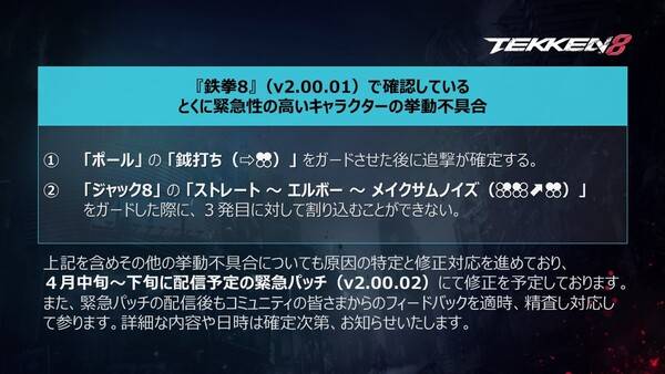 - 폴 피닉스 버그와 잭8 신규 기술 문제를 4월 중순에 수정하겠다는 반다이남코 SNS