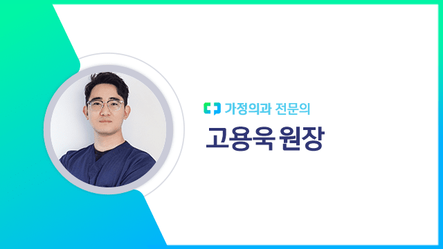 고용욱 원장 | 출처: 하이닥