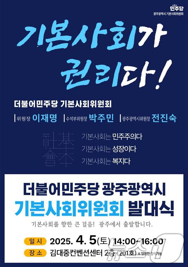 더불어민주당 기본사회위원회 발대식 안내.(전진숙 의원실 제공. 재판매 및 DB 금지)