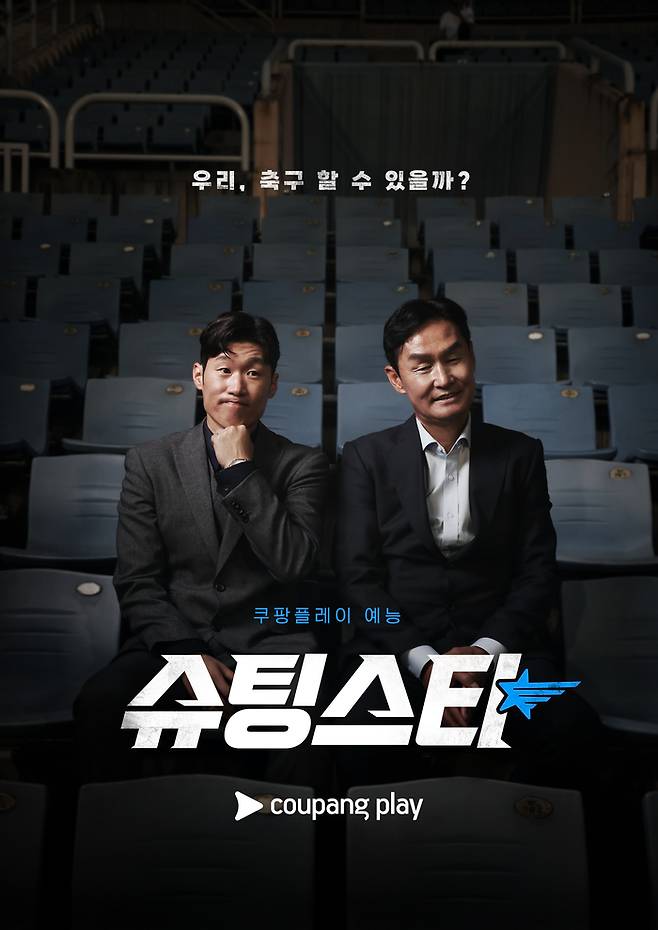 쿠팡플레이 축구 예능 프로그램 ‘슈팅스타 2’가 올 하반기 공개 예정이다. 사진 | 쿠팡플레이