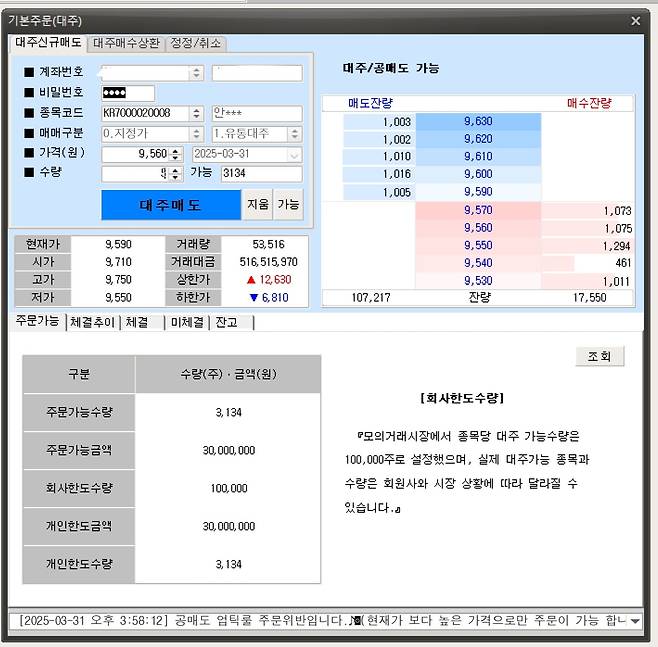 모의거래 시스템 내에서 현재가보다 낮은 매도 호가를 제시하자 하단에 '업틱룰 주문위반' 경고창이 떴다./조은서 기자