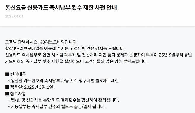 KB리브모바일은 지난 1일 신용카드 분할결제 횟수를 제한하는 공지를 내렸다. /사진=KB리브모바일 캡처