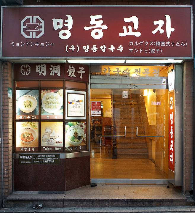 [서울=뉴시스] 명동교자. (사진= 뉴시스 DB) photo@newsis.com *재판매 및 DB 금지