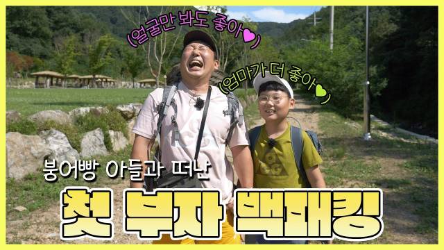 붕어빵 아들과 첫 백패킹. 사진 제공='나는 이승윤이다' 유튜브 채널