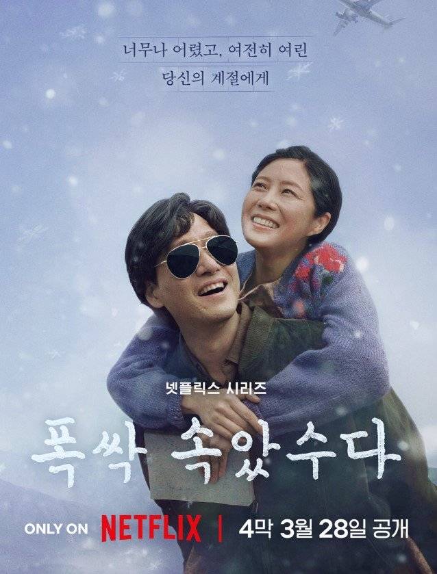 /사진='폭싹 속았수다'