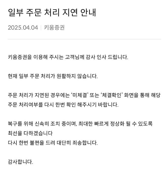 키움증권이 4일 자사 MTS에 공지한 주문 처리 지연 안내문/사진=키움증권 MTS 갈무리