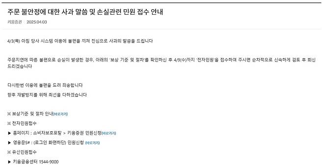 키움증권이 자사 홈페이지에 공지한 '주문 불안정에 대한 사과 말씀 및 손실관련 민원접수' 안내문/사진=키움증권 홈페이지 갈무리