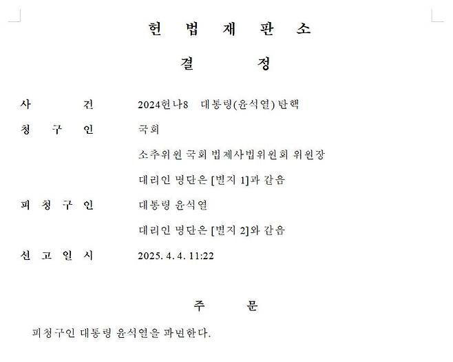 헌법재판소 결정문 전문.
