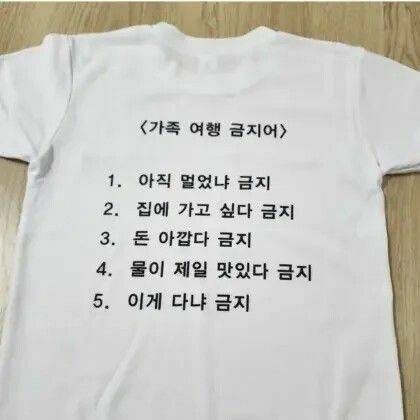 가족여행 금지어