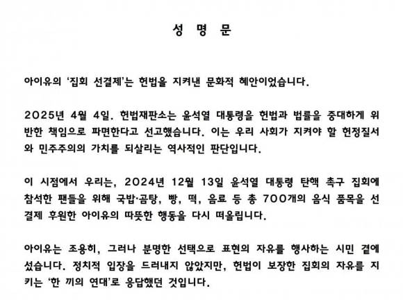 윤석열 대통령이 전격 파면된 4일 디시인사이드 여자 연예인 갤러리에서 "아이유의 '집회 선결제'는 헌법을 지켜낸 문화적 혜안이었다"는 내용의 성명문을 냈다. 사진은 성명문 캡처. [사진=디시인사이드]