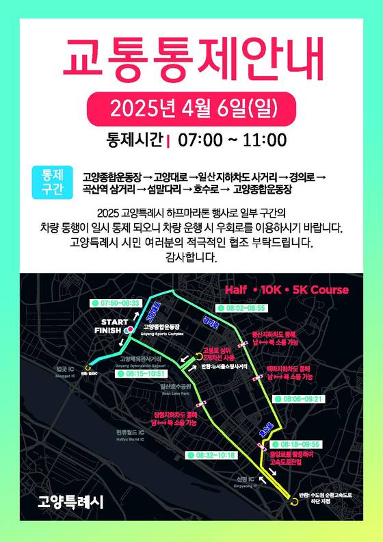 '2025 고양특례시 하프마라톤' 교통통제 안내