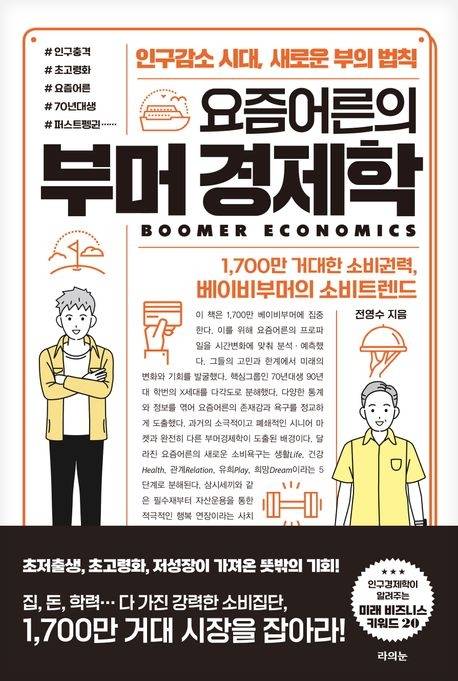 요즘어른의  부머경제학 전영수 지음 라의눈