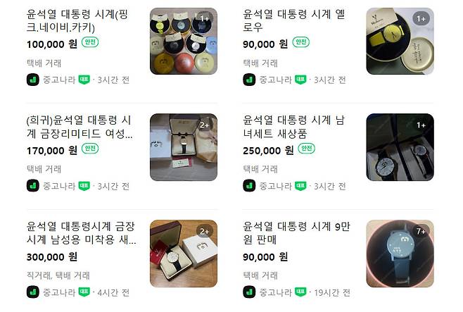 중고그래 플랫폼에 올라온 ‘윤석열 시계’ 판매글. [네이버 캡처]