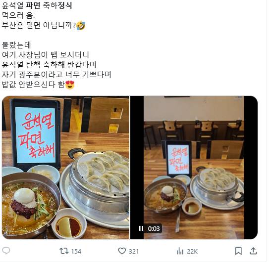 '파면 축하해' 문구 덕분에 밥값을 내지 않았다는 경험담 [X 캡처]