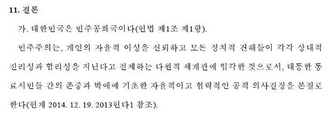 윤석열 전 대통령 탄핵심판 결정문 결론 부분 [헌법재판소 결정문 캡처]