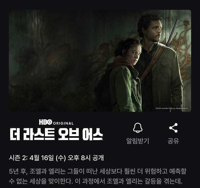 라오어.jpg 쿠팡플레이 HBO 더 라스트 오브 어스 시즌 2 4월 16일 공개 예정