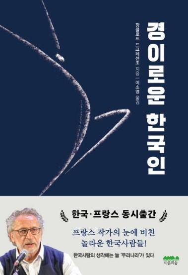 경이로운 한국인·장클로드 드크레센조 지음·이소영 옮김·마음의숲 발행·288쪽·1만8,000원