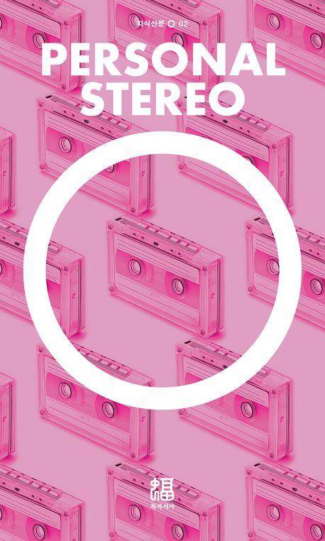 리베카 터허스더브로 '퍼스널 스테레오'