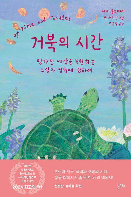 거북의 시간·사이 몽고메리 지음·맷 패터슨 그림·조은영 옮김·돌고래 발행·412쪽·2만 원