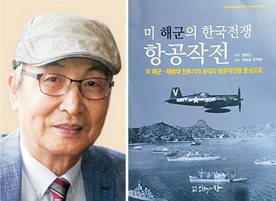 장호근(왼쪽) 전 국방대 부총장과 최근 펴낸 ‘미 해군의 한국전쟁 항공작전’ 표지. 표지 사진에 하늘을 날고 있는 항공모함 함재기가 미 해군의 단좌 단발 프로펠러 전투기로 6·25전쟁 때 맹활약한 F4U-4B 콜세어(해적선)다. 장호근 전 국방대 부총장／인쇄의 창 제공