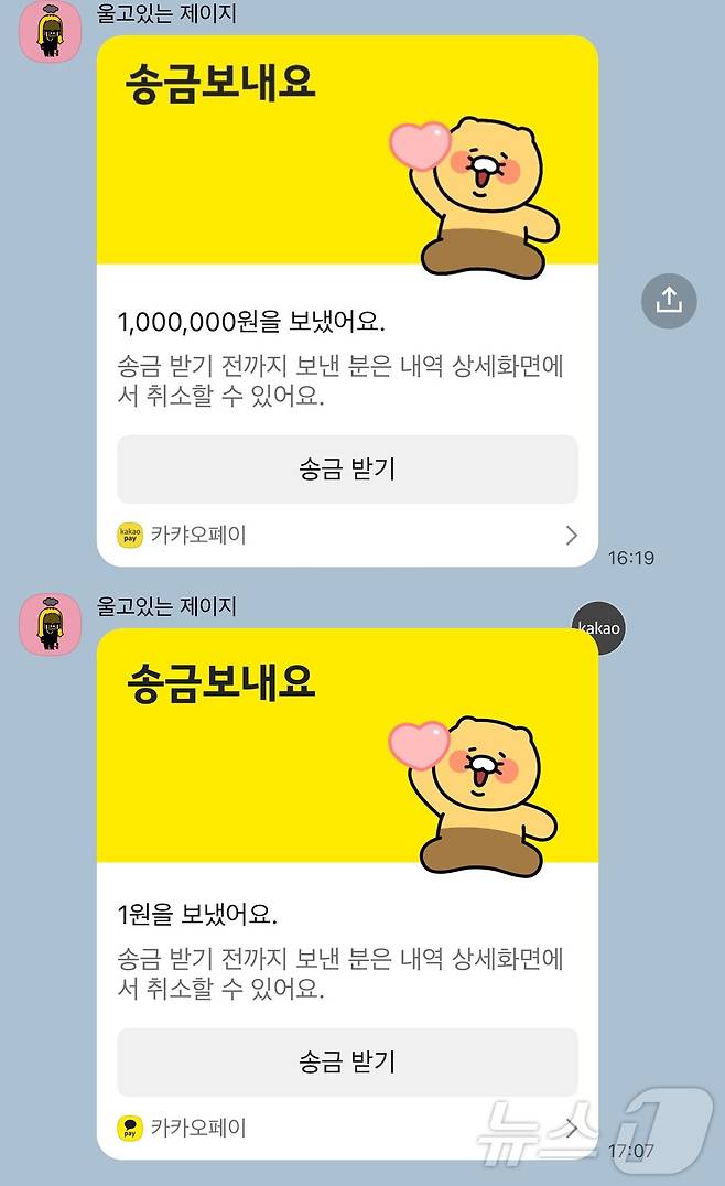 2025년 4월 1일 만우절에 돌아다닌 카카오페이 송금 낚시 메시지(위)와 진짜 카카오페이 송금받기 메시지. (카카오톡 갈무리) ⓒNews1 김정현 기자
