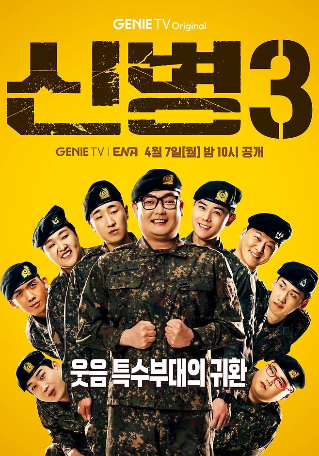 지니 TV 오리지널·ENA '신병3' 포스터