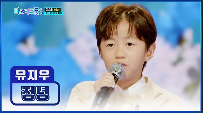 미스터트롯 3 출연자 유지우.  사진ㅣTV조선 방송 캡처